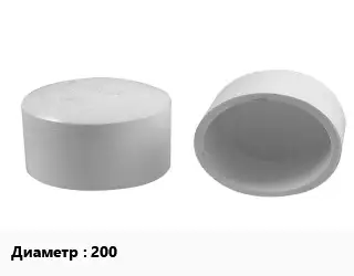 Заглушка полипропилен, полиэтилен, металлопластик ПЭ-полиэтилен D=200 удлиненная